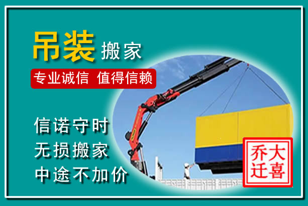 无为吊装大件搬家